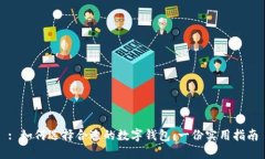 : 如何选择合适的数字钱包：一份实用指南