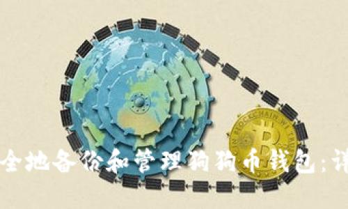 如何安全地备份和管理狗狗币钱包：详尽指南