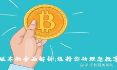 钱包版本的全面解析：选择你的理想数字钱包