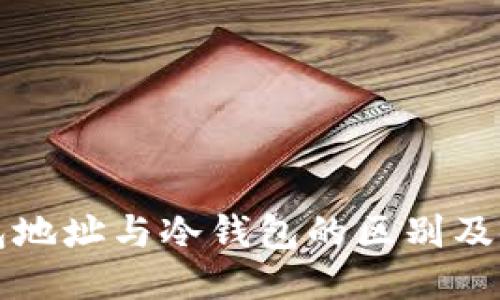 极付钱包地址与冷钱包的区别及使用指南
