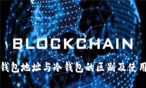 极付钱包地址与冷钱包的区别及使用指南
