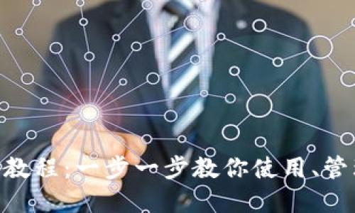 终极Onchain钱包实用教程：一步一步教你使用、管理和保护你的数字资产