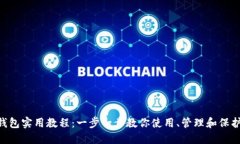 终极Onchain钱包实用教程：一步一步教你使用、管