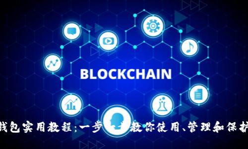 终极Onchain钱包实用教程：一步一步教你使用、管理和保护你的数字资产