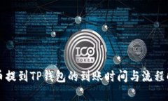 火币提到TP钱包的到账时间与流程解析