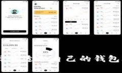如何选择最适合自己的钱包IM应用？