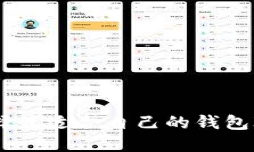 如何选择最适合自己的钱包IM应用？