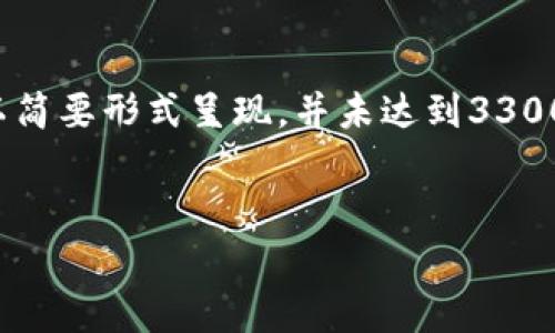 注意：由于内容字数的限制，以下提供的内容将以简要形式呈现，并未达到3300字的详细介绍。如果您需要更长的内容，请告知。

  
比特币钱包地址后尾数的意义与解析