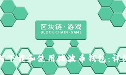 : 如何下载和使用瑞波币钱包：详细指南