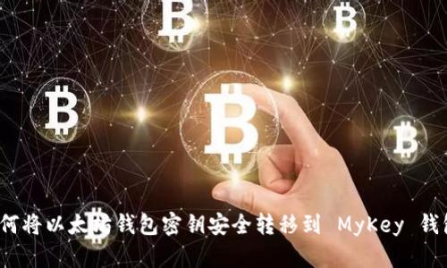 如何将以太坊钱包密钥安全转移到 MyKey 钱包？