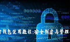 以太坊官方钱包使用教程：安全创建与管理以太