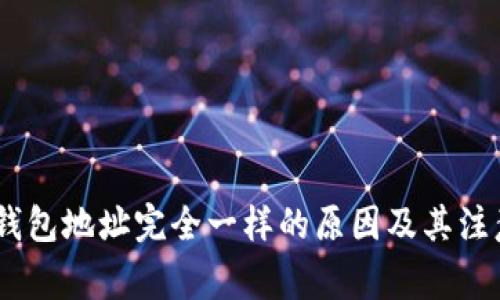 USDT钱包地址完全一样的原因及其注意事项