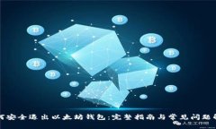 如何安全退出以太坊钱包：完整指南与常见问题