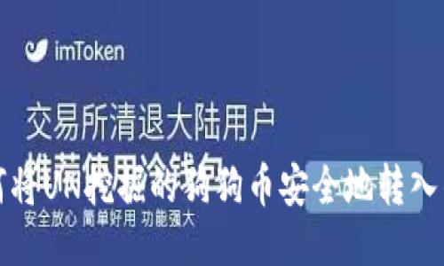 如何将UN挖掘的狗狗币安全地转入钱包