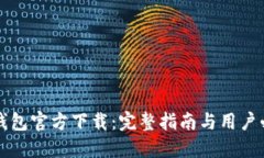 比太币钱包官方下载：完整指南与用户必备信息