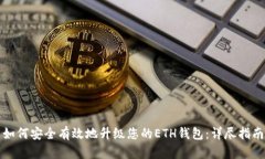 如何安全有效地升级您的ETH钱包：详尽指南