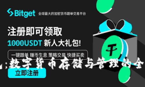 币钱包：数字货币存储与管理的全面解析