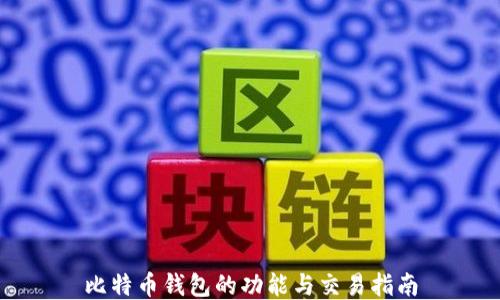 
比特币钱包的功能与交易指南