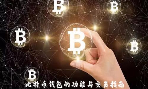 
比特币钱包的功能与交易指南