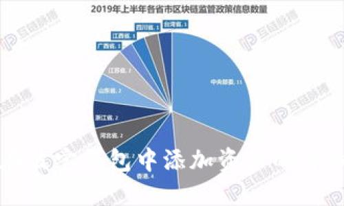 如何在波宝钱包中添加资产的详细指南