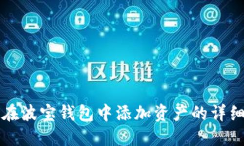 如何在波宝钱包中添加资产的详细指南