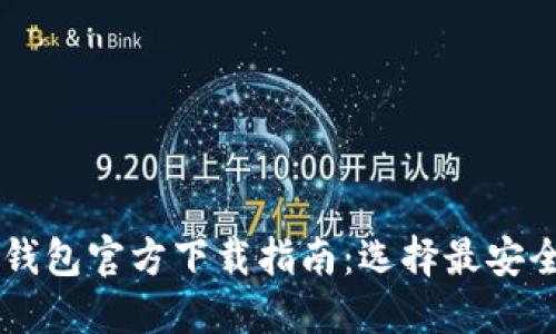 2023年比特币数字钱包官方下载指南：选择最安全、最便捷的钱包平台