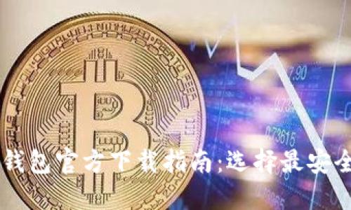 2023年比特币数字钱包官方下载指南：选择最安全、最便捷的钱包平台