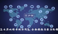 怎么买比特币硬件钱包：全面指南与最佳选择