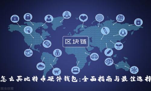 怎么买比特币硬件钱包：全面指南与最佳选择