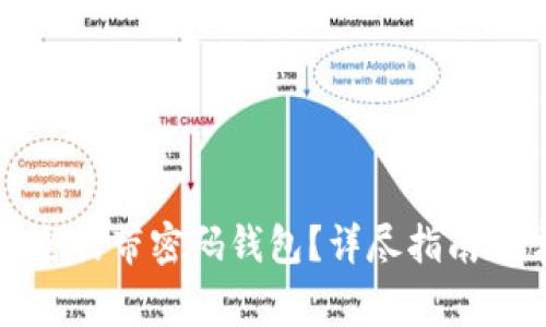 如何选择最安全的带密码钱包？详尽指南与常见问题解答
