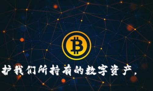   以太坊放钱包里真的掉币吗？揭秘数字资产安全的真相 / 
 guanjianci 以太坊,数字钱包,币掉落 /guanjianci 

随着以太坊等数字货币的普及，很多投资者开始购买和存储这些数字资产。面对庞大的市场，有些人可能会担心一个问题——以太坊放在钱包里会掉币吗？在这篇文章中，我们将深入探讨这一问题，从数字钱包的安全、用户的操作误区到网络安全等多个方面，让你了解持有以太坊的安全性以及如何维护自己的数字资产。

1. 什么是以太坊？

以太坊是一个去中心化的开源区块链平台，允许开发者在其上构建和部署智能合约和去中心化应用（DApps）。它于2015年推出，并且是仅次于比特币的第二大加密货币。以太坊不仅仅是一种货币，它是一种可以编程的区块链，允许复杂的去中心化金融应用的创建。

以太坊的价值不仅来源于ETH这一货币本身，还包括那些在以太坊区块链上运行的各类应用和服务。这使得以太坊的生态系统非常广阔，并吸引了大量用户和开发者的参与。

2. 数字钱包的类型

在讨论以太坊是否会掉币的问题时，我们首先需要了解数字钱包的种类。数字钱包可以分为以下几种类型：

strong热钱包：/strong热钱包是连接互联网的钱包，通常用于日常交易。它们的优点是访问便捷，缺点是安全性较低，容易受到网络攻击。

strong冷钱包：/strong冷钱包是离线存储方式的钱包，通常将私钥保存在不联网的设备中。这种钱包安全性较高，适合长期存储资产，但不适合频繁交易。

strong软件钱包：/strong软件钱包是一种维护在个人计算机或手机上的应用程序，可以直接从应用商店下载。软件钱包通常包含热钱包和冷钱包的功能，根据用户需要选择使用。

strong硬件钱包：/strong硬件钱包是一种专用设备，用于安全存储加密货币的私钥，例如Ledger和Trezor。这种类型的钱包较为安全，适合长期持有投资者使用。

3. 以太坊掉币的可能性

以太坊本身在技术上是不会“掉币”的。但是，用户在使用钱包的过程中可能遭遇一些问题，这会导致他们的以太坊资产减少，以下是一些常见的原因：

strong私钥泄露：/strong数字钱包的安全性往往取决于私钥的保管，如果你的私钥被泄露，任何知晓该密钥的人都可以访问你的钱包并转移资产。

strong网络安全问题：/strong热钱包因为连接到互联网，极易受到各种网络攻击。如果用户在不安全的网站上输入私钥或助记词，可能会造成资产损失。

strong人为操作错误：/strong用户在发送以太坊时，如果不慎填错了接收地址或发送了错误的数量，可能会导致资产不可追溯的损失。

由于以上这些原因，用户在管理以太坊资产时需要小心谨慎，确保所有操作的安全性。

4. 如何提高以太坊的安全性？

为了更好地保护以太坊资产，用户可以采取以下措施：

strong使用冷钱包：/strong对于长期持有以太坊的投资者来说，使用冷钱包增强安全性是非常重要的。冷钱包可以有效避免网络攻击的风险。

strong启用双重身份验证：/strong对于热钱包或交易平台，确保启用双重身份验证，可以大大增加账户安全性。

strong定期备份钱包：/strong定期备份你的钱包文件和私钥，并将其保存在安全的地方。这可以防止因设备损坏、丢失等原因而导致的资产损失。

strong保持软件更新：/strong无论是钱包软件还是操作系统，及时进行升级和更新可以减少安全漏洞。

5. 以太坊经济学的影响

以太坊的价格往往受到多种市场因素的影响，包括投资者情绪、市场需求和整体经济状况。这可能导致以太坊的短期波动，但与钱包中的以太坊资产的安全性并无直接关系。

然而，用户在以太坊大幅波动期间持有资产时，心理压力可能会导致不理性的操作决策，进而可能失去资产。因此，投资者需要对市场动向有一个清晰的认识，采取长期持有的策略，避免由于短期波动而产生的恐慌性操作。

6. 常见问题解答

在持有和管理以太坊的过程中，投资者常常会问以下问题：

h41. 私钥丢失怎么办？/h4
私钥是访问和管理以太坊的关键。如果私钥丢失，理论上再也无法找回存储在该钱包中的资产。建议将私钥备份并保存在安全的地方，例如，使用加密USB闪存驱动器存储。

h42. 如何选择适合我的钱包？/h4
选择钱包时要考虑使用场景。频繁交易的用户可以选择热钱包，而长期投资者可以选择冷钱包。根据自己的需求做出选择。

h43. 热钱包安全吗？/h4
热钱包方便但不如冷钱包安全，因为它们在线，容易受到黑客攻击。用户应尽量避免将大量资金存放在热钱包中。

h44. 是否可以将以太坊转到多个钱包？/h4
当然可以。分散存储资产可以降低风险，比如将一部分以太坊存储在热钱包中，另一部分存储在冷钱包中。

h45. 如何确认以太坊转账是否成功？/h4
可以通过以太坊区块链浏览器（如Etherscan）查询自己的交易记录，输入交易哈希可以看到交易的确认状态。

总的来说，以太坊放在钱包里不会“掉币”，但用户的操作习惯和对安全的重视程度会直接影响资产的安全性。了解这些知识，才能更好地管理和保护我们所持有的数字资产。