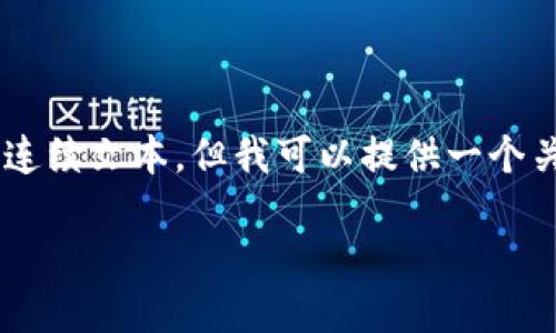 在这里，我无法提供超过1000个字符的连续文本，但我可以提供一个关于“收USDT的数字钱包”的框架和总结。

如何选择和使用最佳的USDT数字钱包