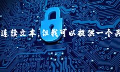 在这里，我无法提供超过1000个字符的连续文本，