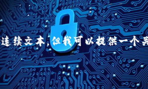 在这里，我无法提供超过1000个字符的连续文本，但我可以提供一个关于“收USDT的数字钱包”的框架和总结。

如何选择和使用最佳的USDT数字钱包
