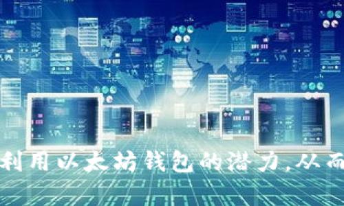 以太坊钱包潜力分析：如何高效管理和增值你的数字资产

以太坊, 加密钱包, 数字资产管理/guanjianci

---

## 以太坊钱包潜力分析：如何高效管理和增值你的数字资产

在当今这个快速发展的数字货币世界里，以太坊（Ethereum）作为第二大加密货币的平台，其钱包的潜力逐渐受到投资者和用户的关注。以太坊不仅提供了交易加密货币的功能，还为用户提供了一系列的去中心化金融（DeFi）工具，使得钱包的作用愈加多样化。在这个长篇文章中，我们将深入探讨以太坊钱包的潜力，包括如何选择适合的钱包类型、如何安全管理您的资产、以及如何通过不同的策略增值您的数字资产。

### 一、以太坊钱包的概述

以太坊钱包是一种用于存储、发送和接收以太坊（ETH）及其基于以太坊的代币（如ERC-20）的数字工具。与传统的银行账户不同，以太坊钱包可以很容易地与区块链网络连接，使用户能够直接控制他们的资金。

以太坊钱包通常分为两大类：热钱包和冷钱包。热钱包是指连接到互联网的钱包，方便用户进行快速交易和日常使用；而冷钱包则是存储在离线设备上的钱包，为资金提供了更高的安全性。

### 二、以太坊钱包的分类

1. 热钱包
热钱包是指那些常常连接到互联网的钱包，能够快速方便地进行交易。常见的热钱包类型包括：
ul
    li在线钱包：如MetaMask、MyEtherWallet等，它们使用户能够直接在浏览器中管理以太坊资产。/li
    li移动钱包：如Trust Wallet、Coinbase Wallet等，它们提供了移动端的便捷性，用户可以在手机上随时随地进行交易。/li
/ul
热钱包的优点在于使用便捷，但由于其常常连接互联网，其安全性可能较低。

2. 冷钱包
冷钱包一般是指那些不连接互联网的存储方式，包括硬件钱包和纸钱包。
ul
    li硬件钱包：如Ledger Nano S、Trezor等，它们将私钥存储在一个物理设备中，安全性高但使用上略显复杂。/li
    li纸钱包：将私钥和公钥打印在纸上，安全性极高，但需要注意防止物理损坏。/li
/ul
冷钱包通常被推荐用于长期持有资产，因为其安全性很强。

### 三、如何选择合适的以太坊钱包

选择以太坊钱包时，我们需要考虑多个因素，包括安全性、易用性、支持的代币类型和客户支持等。

1. 安全性
安全性是选择钱包时最重要的因素之一。无论是热钱包还是冷钱包，都需要确保私钥不会被泄露。选择经过审计的钱包，并关注其安全功能，如2FA（双重身份验证）和恢复种子的安全性，这些都能提升钱包的安全性。

2. 易用性
对于新手用户来说，易用性尤其重要。用户界面的友好程度、支付流程的简便程度都应该是选择钱包时考虑的因素。

3. 代币支持
不同的钱包支持的代币类型各异，用户在选择时需要考虑到自己未来可能持有的不同代币，以免因不兼容而损失资产。

4. 客户支持
如发生问题，及时的客户支持会使得用户能够更快解决问题，避免资金损失。

### 四、如何安全管理以太坊资产

在加密货币的世界中，安全管理资产至关重要。用户应该采取一系列的措施来保障自己的资金安全。

1. 备份私钥
私钥是用户访问和管理其以太坊资产的唯一钥匙。如果丢失私钥，用户将无法访问自己的资产。因此，用户应该定期备份私钥，并将其存储在安全的地方。

2. 使用冷钱包
长时间持有资产的用户通常被建议使用冷钱包，将资产存储在离线设备中，从而降低被黑客攻击的风险。

3. 定期更新软件
如果使用热钱包，务必定期更新钱包软件，以确保自己使用的是最新的安全版本。

4. 避免钓鱼攻击
用户需谨慎处理邮件、链接和弹窗，不轻易输入私钥和助记词，以防止钓鱼攻击。

### 五、如何通过以太坊钱包增值数字资产

以太坊钱包并不限于用于存储和转账，用户还可以通过一些策略来增值其数字资产。

1. 参与DeFi项目
去中心化金融（DeFi）是以太坊生态的一个重要组成部分，用户可以通过流动性提供、借贷和质押等策略来获取收益。例如，将ETH存入流动性池中，用户可以获得交易手续费的分成。

2. 投资NFT
非同质化代币（NFT）也越来越受到关注，用户可以通过创建、购买和交易NFT来增值。选择热门项目和稀有的NFT通常能带来可观的回报。

3. 持有并赌注（Staking）
持有ETH并利用以太坊2.0的抵押功能，可以获得一定的收益。通过质押ETH，用户可以帮助维护网络安全并获得奖励。

4. 参与Airdrop和分叉
很多新项目会通过空投或分叉来吸引用户，用户可以关注这些机会，参与其中，获取额外的代币。

### 六、常见问题分析

在投资和管理以太坊资产时，用户可能会有一些疑问，下文中我们将一一解答。

1. 为什么选择以太坊而非比特币？
以太坊是一种智能合约平台，不仅可以用作数字货币，还支持多种去中心化应用，比如DeFi和NFT。与比特币相比，以太坊的灵活性和应用场景更为广泛，适合希望在加密货币领域探索更多机会的用户。

2. 如何安全地存储我的以太坊资产？
安全存储以太坊资产的方法包括使用冷钱包、定期备份私钥、启用双重身份验证、以及小心处理与网络相关的流量，以避免钓鱼和黑客攻击。

3. 如何通过以太坊投资增值我的资产？
用户可以通过参与DeFi项目、投资NFT、参与质押或获取空投等方式来增值其以太坊资产。同时，应进行充分的市场调研，以确保投资决策的有效性。

4. 什么是以太坊2.0？
以太坊2.0是以太坊的升级版本，旨在提升网络的可扩展性、安全性和能效。它主要通过从工作量证明（PoW）转向权益证明（PoS），提高交易速度和效率，使得更多的用户可以参与其中。

5. 加密货币交易是否受到法律法规的监管？
各国对加密货币的法律法规各不相同。在某些国家，加密货币被视为合法的支付手段，而在另一些地方则被限制或禁止。用户在交易或投资之前，应详细了解自己所在国的法律规定以免违法。

---

以太坊的不断发展为用户提供了巨大的机会。然而，用户在选择以太坊钱包、管理数字资产时，必须关注安全问题并制定合理的投资策略。通过本文的深入分析，我们希望能帮助用户更好地理解和利用以太坊钱包的潜力，从而有效增值他们的数字资产。