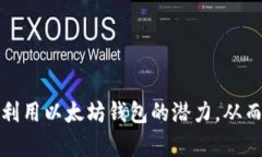 以太坊钱包潜力分析：如何高效管理和增值你的