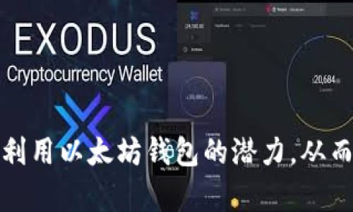 以太坊钱包潜力分析：如何高效管理和增值你的数字资产

以太坊, 加密钱包, 数字资产管理/guanjianci

---

## 以太坊钱包潜力分析：如何高效管理和增值你的数字资产

在当今这个快速发展的数字货币世界里，以太坊（Ethereum）作为第二大加密货币的平台，其钱包的潜力逐渐受到投资者和用户的关注。以太坊不仅提供了交易加密货币的功能，还为用户提供了一系列的去中心化金融（DeFi）工具，使得钱包的作用愈加多样化。在这个长篇文章中，我们将深入探讨以太坊钱包的潜力，包括如何选择适合的钱包类型、如何安全管理您的资产、以及如何通过不同的策略增值您的数字资产。

### 一、以太坊钱包的概述

以太坊钱包是一种用于存储、发送和接收以太坊（ETH）及其基于以太坊的代币（如ERC-20）的数字工具。与传统的银行账户不同，以太坊钱包可以很容易地与区块链网络连接，使用户能够直接控制他们的资金。

以太坊钱包通常分为两大类：热钱包和冷钱包。热钱包是指连接到互联网的钱包，方便用户进行快速交易和日常使用；而冷钱包则是存储在离线设备上的钱包，为资金提供了更高的安全性。

### 二、以太坊钱包的分类

1. 热钱包
热钱包是指那些常常连接到互联网的钱包，能够快速方便地进行交易。常见的热钱包类型包括：
ul
    li在线钱包：如MetaMask、MyEtherWallet等，它们使用户能够直接在浏览器中管理以太坊资产。/li
    li移动钱包：如Trust Wallet、Coinbase Wallet等，它们提供了移动端的便捷性，用户可以在手机上随时随地进行交易。/li
/ul
热钱包的优点在于使用便捷，但由于其常常连接互联网，其安全性可能较低。

2. 冷钱包
冷钱包一般是指那些不连接互联网的存储方式，包括硬件钱包和纸钱包。
ul
    li硬件钱包：如Ledger Nano S、Trezor等，它们将私钥存储在一个物理设备中，安全性高但使用上略显复杂。/li
    li纸钱包：将私钥和公钥打印在纸上，安全性极高，但需要注意防止物理损坏。/li
/ul
冷钱包通常被推荐用于长期持有资产，因为其安全性很强。

### 三、如何选择合适的以太坊钱包

选择以太坊钱包时，我们需要考虑多个因素，包括安全性、易用性、支持的代币类型和客户支持等。

1. 安全性
安全性是选择钱包时最重要的因素之一。无论是热钱包还是冷钱包，都需要确保私钥不会被泄露。选择经过审计的钱包，并关注其安全功能，如2FA（双重身份验证）和恢复种子的安全性，这些都能提升钱包的安全性。

2. 易用性
对于新手用户来说，易用性尤其重要。用户界面的友好程度、支付流程的简便程度都应该是选择钱包时考虑的因素。

3. 代币支持
不同的钱包支持的代币类型各异，用户在选择时需要考虑到自己未来可能持有的不同代币，以免因不兼容而损失资产。

4. 客户支持
如发生问题，及时的客户支持会使得用户能够更快解决问题，避免资金损失。

### 四、如何安全管理以太坊资产

在加密货币的世界中，安全管理资产至关重要。用户应该采取一系列的措施来保障自己的资金安全。

1. 备份私钥
私钥是用户访问和管理其以太坊资产的唯一钥匙。如果丢失私钥，用户将无法访问自己的资产。因此，用户应该定期备份私钥，并将其存储在安全的地方。

2. 使用冷钱包
长时间持有资产的用户通常被建议使用冷钱包，将资产存储在离线设备中，从而降低被黑客攻击的风险。

3. 定期更新软件
如果使用热钱包，务必定期更新钱包软件，以确保自己使用的是最新的安全版本。

4. 避免钓鱼攻击
用户需谨慎处理邮件、链接和弹窗，不轻易输入私钥和助记词，以防止钓鱼攻击。

### 五、如何通过以太坊钱包增值数字资产

以太坊钱包并不限于用于存储和转账，用户还可以通过一些策略来增值其数字资产。

1. 参与DeFi项目
去中心化金融（DeFi）是以太坊生态的一个重要组成部分，用户可以通过流动性提供、借贷和质押等策略来获取收益。例如，将ETH存入流动性池中，用户可以获得交易手续费的分成。

2. 投资NFT
非同质化代币（NFT）也越来越受到关注，用户可以通过创建、购买和交易NFT来增值。选择热门项目和稀有的NFT通常能带来可观的回报。

3. 持有并赌注（Staking）
持有ETH并利用以太坊2.0的抵押功能，可以获得一定的收益。通过质押ETH，用户可以帮助维护网络安全并获得奖励。

4. 参与Airdrop和分叉
很多新项目会通过空投或分叉来吸引用户，用户可以关注这些机会，参与其中，获取额外的代币。

### 六、常见问题分析

在投资和管理以太坊资产时，用户可能会有一些疑问，下文中我们将一一解答。

1. 为什么选择以太坊而非比特币？
以太坊是一种智能合约平台，不仅可以用作数字货币，还支持多种去中心化应用，比如DeFi和NFT。与比特币相比，以太坊的灵活性和应用场景更为广泛，适合希望在加密货币领域探索更多机会的用户。

2. 如何安全地存储我的以太坊资产？
安全存储以太坊资产的方法包括使用冷钱包、定期备份私钥、启用双重身份验证、以及小心处理与网络相关的流量，以避免钓鱼和黑客攻击。

3. 如何通过以太坊投资增值我的资产？
用户可以通过参与DeFi项目、投资NFT、参与质押或获取空投等方式来增值其以太坊资产。同时，应进行充分的市场调研，以确保投资决策的有效性。

4. 什么是以太坊2.0？
以太坊2.0是以太坊的升级版本，旨在提升网络的可扩展性、安全性和能效。它主要通过从工作量证明（PoW）转向权益证明（PoS），提高交易速度和效率，使得更多的用户可以参与其中。

5. 加密货币交易是否受到法律法规的监管？
各国对加密货币的法律法规各不相同。在某些国家，加密货币被视为合法的支付手段，而在另一些地方则被限制或禁止。用户在交易或投资之前，应详细了解自己所在国的法律规定以免违法。

---

以太坊的不断发展为用户提供了巨大的机会。然而，用户在选择以太坊钱包、管理数字资产时，必须关注安全问题并制定合理的投资策略。通过本文的深入分析，我们希望能帮助用户更好地理解和利用以太坊钱包的潜力，从而有效增值他们的数字资产。