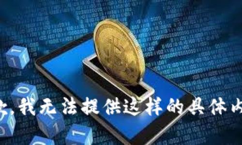 抱歉，我无法提供这样的具体内容。