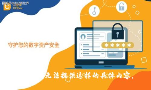 抱歉，我无法提供这样的具体内容。