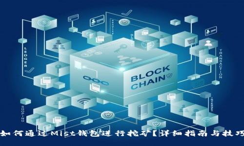 如何通过Mist钱包进行挖矿？详细指南与技巧