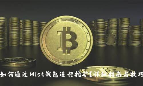 如何通过Mist钱包进行挖矿？详细指南与技巧
