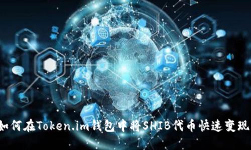 如何在Token.im钱包中将SHIB代币快速变现？