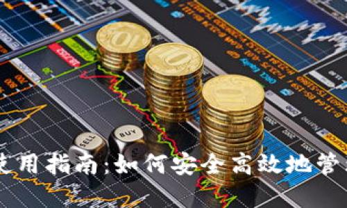 Coinbase钱包使用指南：如何安全高效地管理你的加密资产