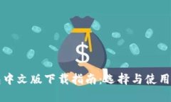 比特币钱包中文版下载指南：选择与使用的全面