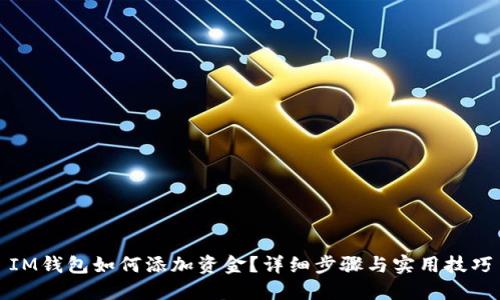 IM钱包如何添加资金？详细步骤与实用技巧