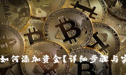 IM钱包如何添加资金？详细步骤与实用技巧