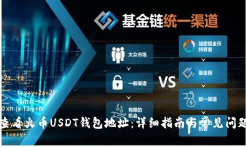 如何查看火币USDT钱包地址：详细指南与常见问题解答