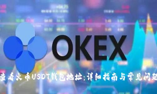 如何查看火币USDT钱包地址：详细指南与常见问题解答