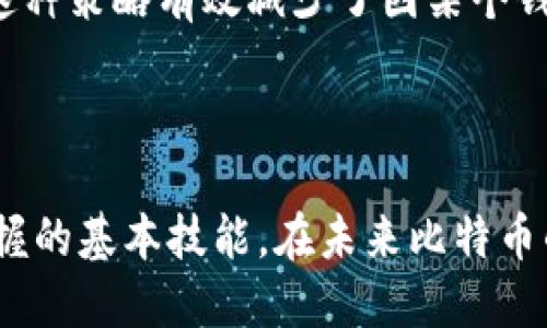 深入解读比特币钱包机制：安全性、类型与使用指南

比特币钱包, 比特币安全, 比特币类型/guanjianci

比特币作为一种去中心化的数字货币，其钱包机制是非常重要的组成部分。比特币钱包不仅用于存储和管理比特币，还对用户的安全性、便利性和交易效率有着深远的影响。在本文中，我们将深入探讨比特币钱包的工作机制、类型、优缺点、使用技巧等方面，以帮助用户更好地理解和管理其比特币资产。

什么是比特币钱包？
比特币钱包是一个软件程序或硬件设备，允许用户存储、接收和发送比特币。与传统银行账户不同，比特币钱包不直接保管用户的资产，而是管理用户的私钥和公钥。私钥是控制比特币的关键，而公钥是可公开分享的地址，用于接收比特币。

比特币钱包的工作原理
比特币钱包的核心在于私钥和公钥的管理。当用户创建一个新钱包时，系统会生成一对密钥：私钥和公钥。私钥是一个保密的数字签名，允许用户对其比特币进行操作；公钥则是其他用户向该钱包地址发送比特币所需的地址。

当用户发起一笔交易时，数字钱包会利用私钥对交易进行签名。这个签名是验证用户身份和交易有效性的关键。当交易在区块链上被确认后，比特币的所有权将从发送方转移至接收方。

比特币钱包的类型
比特币钱包可以根据存储方式和便捷性进行分类，主要分为以下几种类型：
ul
    listrong热钱包/strong：指在线的钱包，通过互联网直接访问，通常适用于频繁交易的用户。热钱包便于使用，但其安全性相对较低，容易受到黑客攻击。/li
    listrong冷钱包/strong：指离线钱包，它通常是硬件设备或纸质钱包，适合长时间存储比特币。冷钱包的安全性更高，但使用上不够便利。/li
    listrong移动钱包/strong：这种钱包应用于移动设备，方便用户随时随地进行比特币交易。虽然移动钱包使用方便，但可能会受到手机安全性和网络环境的影响。/li
    listrong桌面钱包/strong：桌面钱包安装在个人电脑上，具有较高的安全性，适合大规模持有比特币的用户。电脑的安全性和防护措施会直接影响钱的安全性。/li
    listrongWeb钱包/strong：通过网页访问的比特币钱包，使用简单，适合小额交易。但由于存储于在线服务器，安全性较低。/li
/ul

比特币钱包的安全性
安全性是选择比特币钱包时需重点考虑的因素。用户应注意以下几点：
ul
    li保护私钥：私钥是控制用户比特币的唯一钥匙，任何人获取私钥就能完全控制钱包资产。因此，用户务必将私钥保管好，避免外泄。/li
    li启用双重验证：很多钱包提供双重验证功能，可以大大增加账户安全性。用户在登录或进行交易时，需要输入第二个验证码，以防止非法访问。/li
    li选择可靠的钱包服务提供商：选择口碑良好的钱包服务提供商，以确保钱包的安全性。/li
    li定期备份：定期备份钱包文件和私钥，以防止数据丢失或钱包损毁。/li
/ul

如何选择合适的比特币钱包
选择合适的比特币钱包应根据用户的需求和使用场景。以下是一些选型建议：
ul
    li交易频率：如果用户经常进行小额交易，可以选择便于操作的热钱包；如持有较大量的比特币，冷钱包将更为安全。/li
    li易用性：考虑钱包的使用简便程度，特别是对新手用户，可以选择界面友好、易于操作的钱包。/li
    li移动还是桌面：如果用户希望随时随地管理比特币，可以选择移动钱包，反之则可以选择桌面钱包。/li
    li安全性：结合自身需求，评估钱包的安全性，根据自己的技术水平、内容敏感度选择合适的钱包。/li
/ul

常见问题解答

1. 什么是比特币私钥和公钥？
比特币私钥和公钥是每个比特币钱包不变的核心部分。私钥是一串数字和字母的组合，用户需要将其保密，因为它决定了用户对比特币的所有权。每个私钥可以生成对应的公钥，公钥则作为用户的比特币地址，其他人可以通过公钥将比特币发送至该地址。

值得注意的是，尽管公钥可以公开，但私钥千万不能泄露。泄露私钥的后果将是钱包中所有比特币的损失。

2. 比特币交易是如何核实的？
比特币交易的验证过程涉及区块链网络中的矿工。每当用户发起交易，交易信息会被广播到网络中，矿工会将这些信息打包成一个区块。矿工通过解决复杂的数学题来验证这个区块，并将其添加到区块链中。一旦被确认，交易便不可逆转。

交易的验证时间因网络负载而异，通常在几分钟到一个小时之间，矿工会根据交易支付的手续费来选择确认哪笔交易。

3. 如何安全的备份我的比特币钱包？
备份比特币钱包是确保比特币资产安全的重要手段。用户可以通过以下方式备份钱包：
ul
    li导出助记词：某些钱包会提供一串助记词，用户需将其安全保存。这些助记词可以用来恢复钱包。/li
    li导出私钥：将私钥保存在安全的地方，例如使用加密工具加密外部存储设备。/li
    li使用云存储：对于某些用户，云存储是一个备份方案，确保选择安全性高的服务商。/li
/ul

4. 使用比特币钱包时需要注意哪些安全隐患？
使用比特币钱包时，有几个安全隐患需特别注意：
ul
    li网络钓鱼：保持警惕，不要轻信任何要求输入私钥或密码的链接或邮件。/li
    li恶意软件：确保使用的设备没有恶意软件，不下载不明应用或软件。/li
    li手机丢失：定期备份比特币钱包，并启用手机的安全设定，例如锁屏和加密。/li
/ul

5. 我可以将比特币存储在多个钱包中吗？
当然可以，许多用户选择在多个钱包中分散存储比特币，以增加安全性。离线冷钱包可以用来长期存储，而热钱包则用于日常小额交易。这种策略有效减少了因某个钱包被攻陷而导致全部资产遭受损失的风险。

在管理多个钱包时，务必保持对每个钱包的私钥的安全管理，确保备份工作到位，以防数据丢失。

综上所述，比特币钱包机制是理解和使用比特币不可或缺的一部分。选择合适的钱包、确保安全性和做好备份是每个比特币用户必须掌握的基本技能。在未来比特币的使用和交易中，钱包的选择和管理仍将是一个重要的课题。