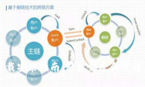 以太坊钱包下载安装指南：轻松创建和管理你的数字资产